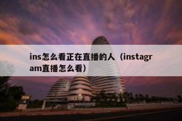 ins怎么看正在直播的人（instagram直播怎么看）