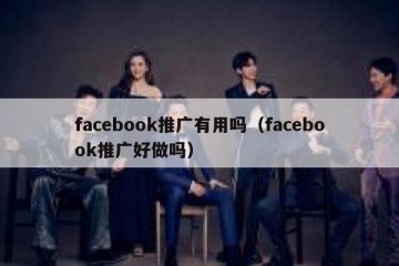 facebook推广有用吗（facebook推广好做吗）