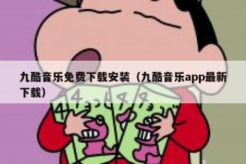 九酷音乐免费下载安装（九酷音乐app最新下载）