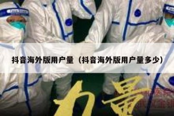 抖音海外版用户量（抖音海外版用户量多少）