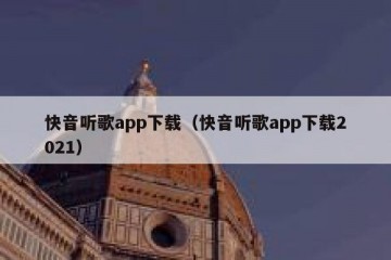 快音听歌app下载（快音听歌app下载2021）