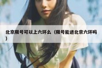 北京限号可以上六环么（限号能进北京六环吗）