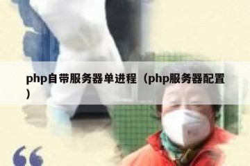 php自带服务器单进程（php服务器配置）