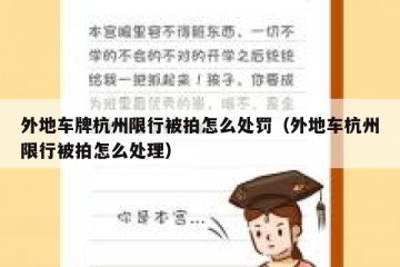 外地车牌杭州限行被拍怎么处罚（外地车杭州限行被拍怎么处理）