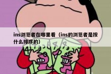 ins浏览者在哪里看（ins的浏览者是按什么排序的）
