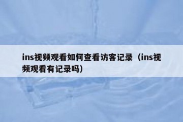 ins视频观看如何查看访客记录（ins视频观看有记录吗）