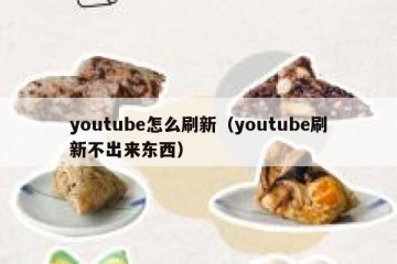 youtube怎么刷新（youtube刷新不出来东西）