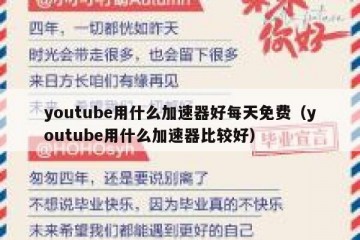 youtube用什么加速器好每天免费（youtube用什么加速器比较好）