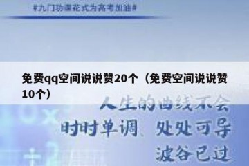 免费qq空间说说赞20个（免费空间说说赞10个）
