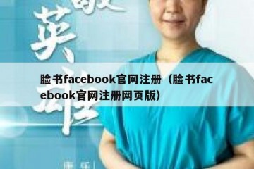 脸书facebook官网注册（脸书facebook官网注册网页版）
