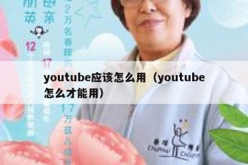 youtube应该怎么用（youtube怎么才能用）