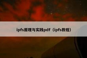 ipfs原理与实践pdf（ipfs教程）