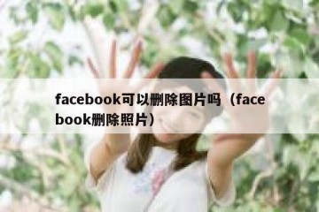 facebook可以删除图片吗（facebook删除照片）
