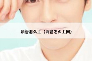 油管怎么上（油管怎么上网）