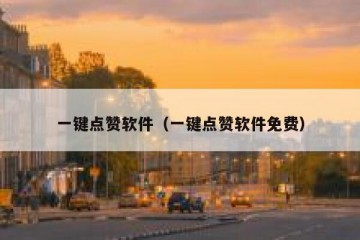 一键点赞软件（一键点赞软件免费）