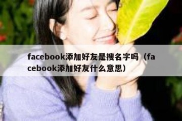 facebook添加好友是搜名字吗（facebook添加好友什么意思）