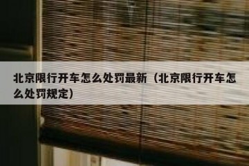 北京限行开车怎么处罚最新（北京限行开车怎么处罚规定）