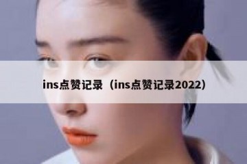 ins点赞记录（ins点赞记录2022）