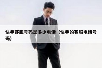 快手客服号码是多少电话（快手的客服电话号码）