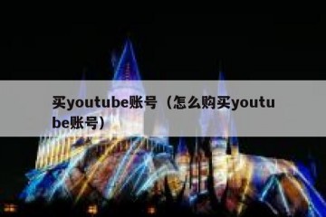 买youtube账号（怎么购买youtube账号）