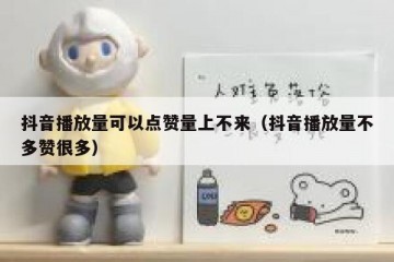 抖音播放量可以点赞量上不来（抖音播放量不多赞很多）
