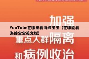 YouTube在哪里看海绵宝宝（在哪能看海绵宝宝英文版）