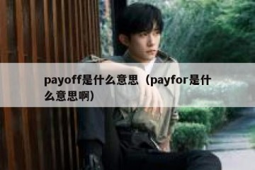 payoff是什么意思（payfor是什么意思啊）