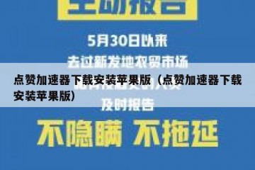 点赞加速器下载安装苹果版（点赞加速器下载安装苹果版）
