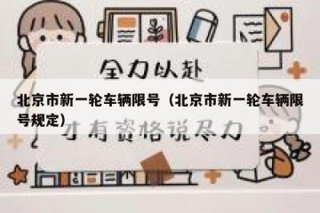 北京市新一轮车辆限号（北京市新一轮车辆限号规定）