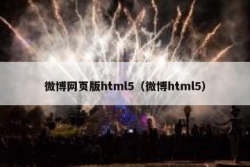 微博网页版html5（微博html5）