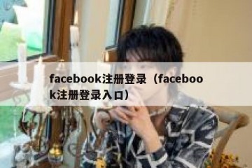 facebook注册登录（facebook注册登录入口）