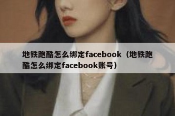 地铁跑酷怎么绑定facebook（地铁跑酷怎么绑定facebook账号）
