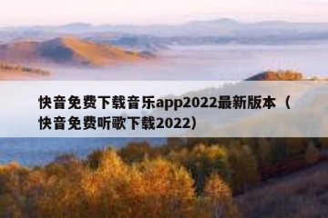 快音免费下载音乐app2022最新版本（快音免费听歌下载2022）