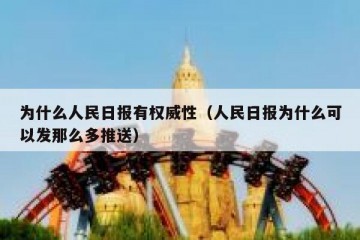 为什么人民日报有权威性（人民日报为什么可以发那么多推送）