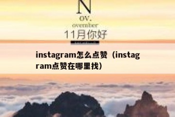 instagram怎么点赞（instagram点赞在哪里找）