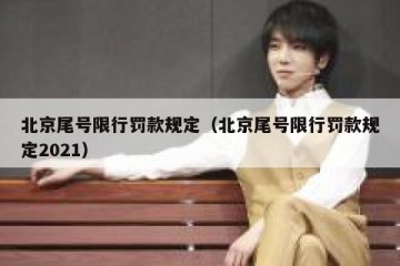 北京尾号限行罚款规定（北京尾号限行罚款规定2021）