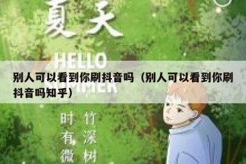 别人可以看到你刷抖音吗（别人可以看到你刷抖音吗知乎）