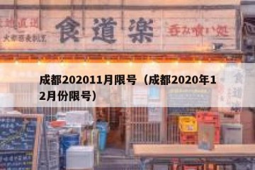 成都202011月限号（成都2020年12月份限号）