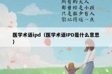 医学术语ipd（医学术语IPD是什么意思）