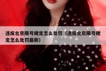 违反北京限号规定怎么处罚（违反北京限号规定怎么处罚最新）