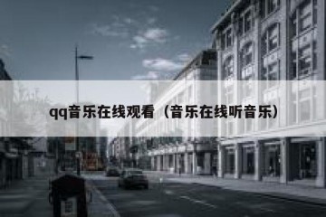 qq音乐在线观看（音乐在线听音乐）