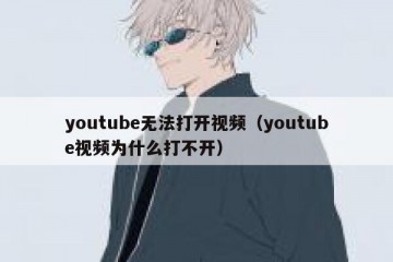 youtube无法打开视频（youtube视频为什么打不开）