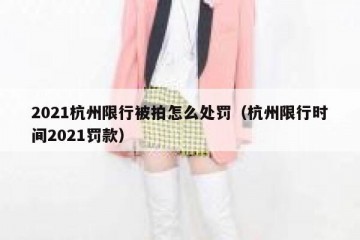 2021杭州限行被拍怎么处罚（杭州限行时间2021罚款）