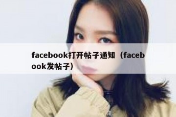facebook打开帖子通知（facebook发帖子）