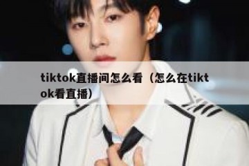 tiktok直播间怎么看（怎么在tiktok看直播）
