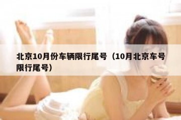 北京10月份车辆限行尾号（10月北京车号限行尾号）