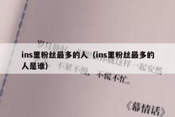ins里粉丝最多的人（ins里粉丝最多的人是谁）
