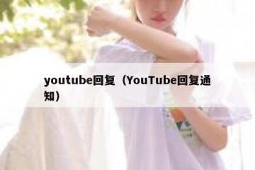 youtube回复（YouTube回复通知）