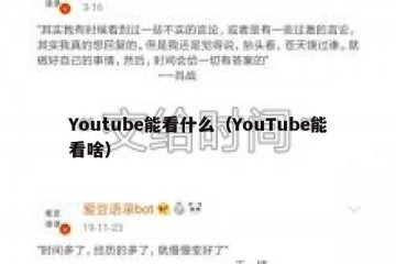 Youtube能看什么（YouTube能看啥）