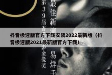 抖音极速版官方下载安装2022最新版（抖音极速版2021最新版官方下载）